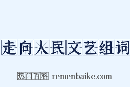 走向人民文艺组词是什么意思的图片